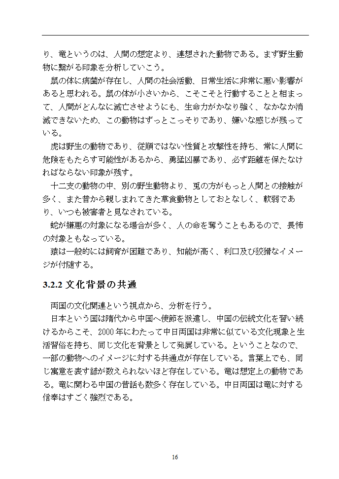 日语本科毕业论文 浅析中日谚语中的动物意象.doc第21页