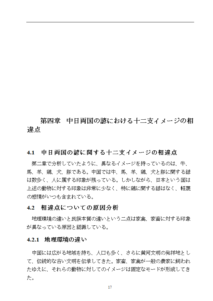 日语本科毕业论文 浅析中日谚语中的动物意象.doc第22页