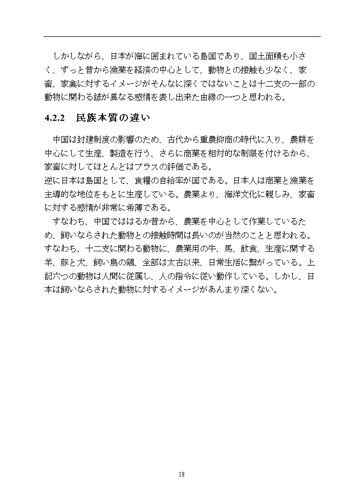 日语本科毕业论文 浅析中日谚语中的动物意象.doc第23页