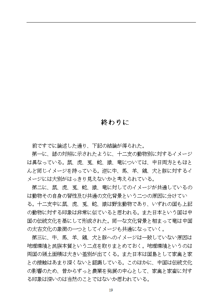 日语本科毕业论文 浅析中日谚语中的动物意象.doc第24页