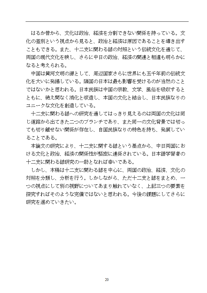 日语本科毕业论文 浅析中日谚语中的动物意象.doc第25页