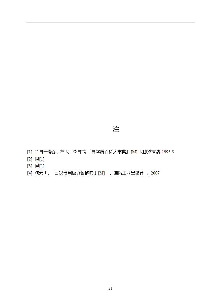 日语本科毕业论文 浅析中日谚语中的动物意象.doc第26页