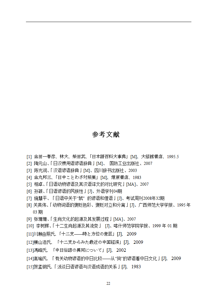 日语本科毕业论文 浅析中日谚语中的动物意象.doc第27页