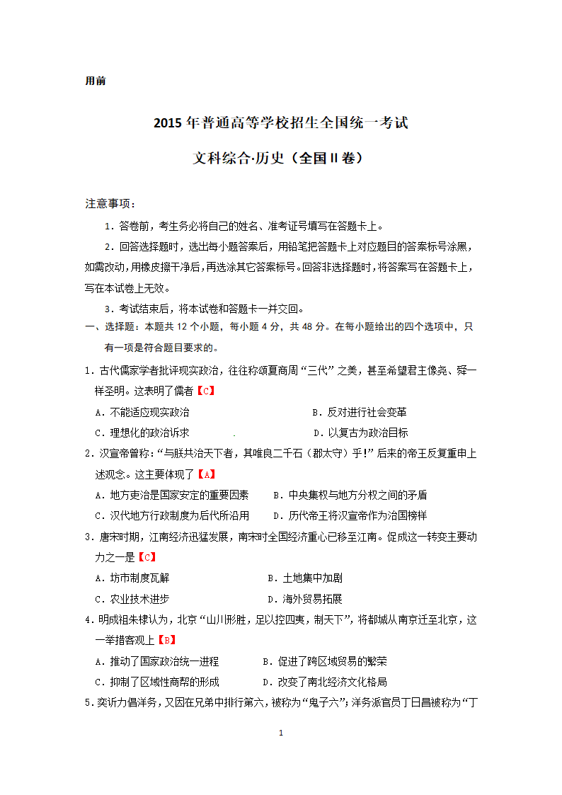 2015年高考文科综合历史全国Ⅱ卷.docx