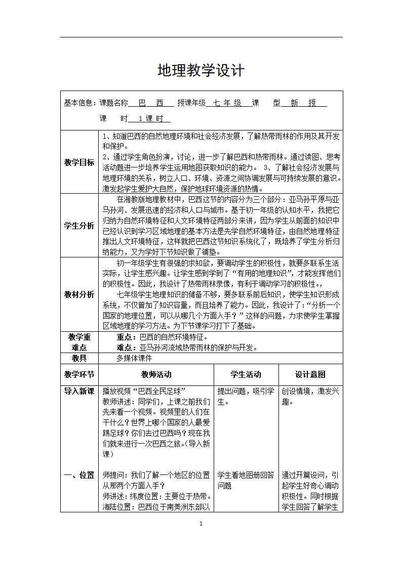 湘教版地理七年级下册  第八章 第六节 巴西  教案（表格式）.doc第1页