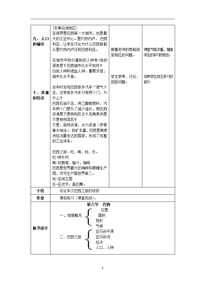 湘教版地理七年级下册  第八章 第六节 巴西  教案（表格式）.doc第3页