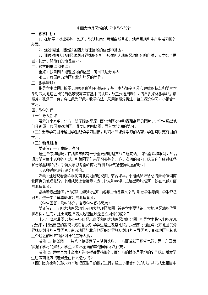 5.1中国的地理差异-四大地理区域的划分教学设计- 八年级地理下学期人教版.doc