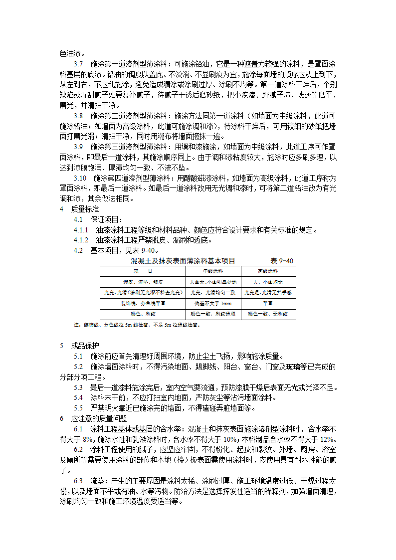 混凝土及抹灰表面施涂油性施工工艺标准.doc第2页