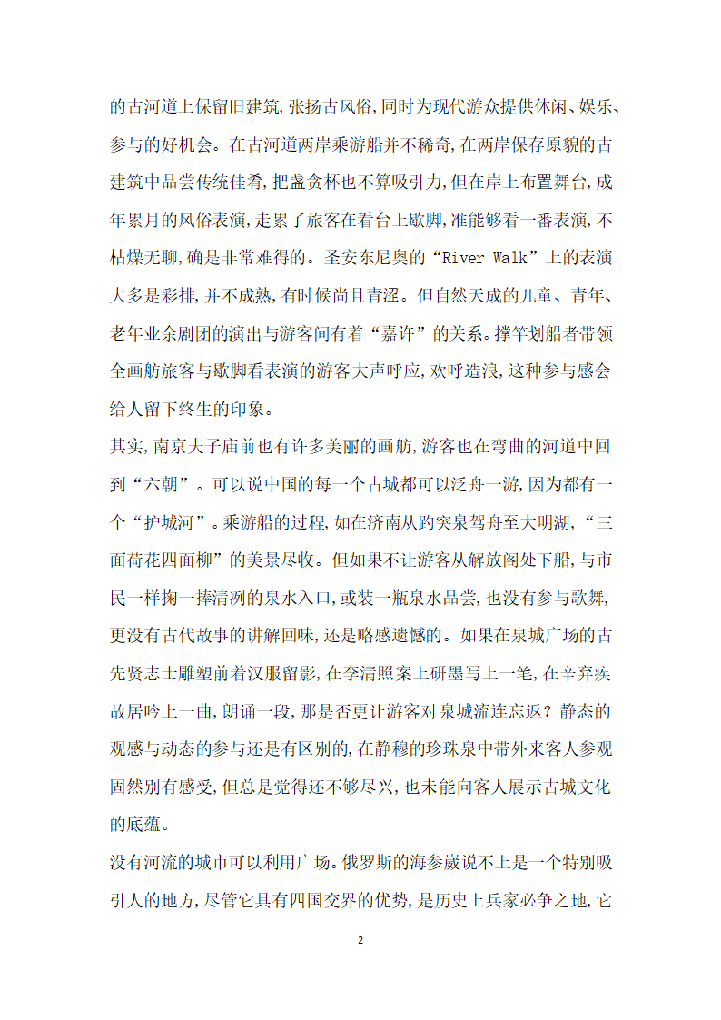 民俗的魅力细节的感召——境外城市观光对山东旅游的启示.docx第2页