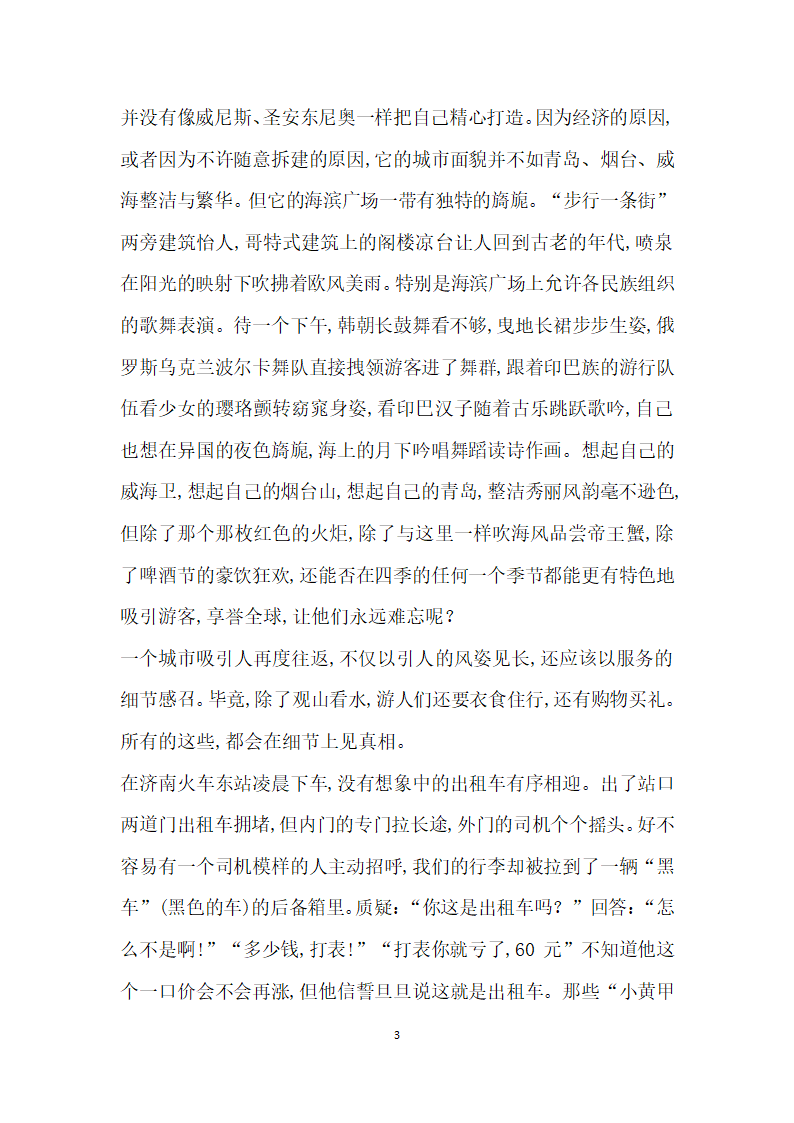 民俗的魅力细节的感召——境外城市观光对山东旅游的启示.docx第3页