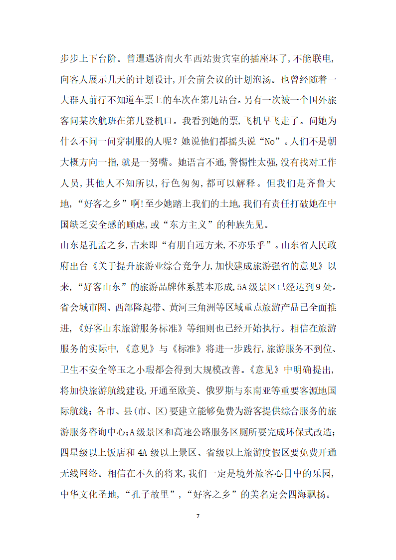 民俗的魅力细节的感召——境外城市观光对山东旅游的启示.docx第7页