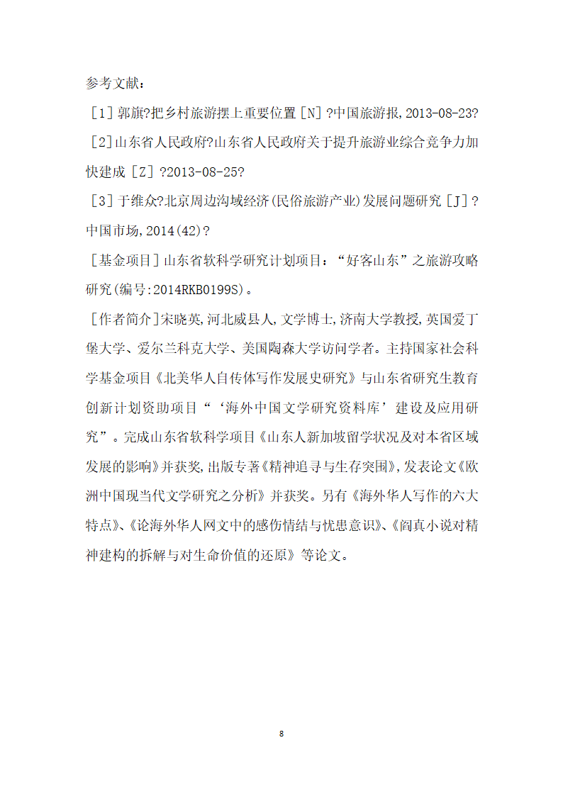 民俗的魅力细节的感召——境外城市观光对山东旅游的启示.docx第8页