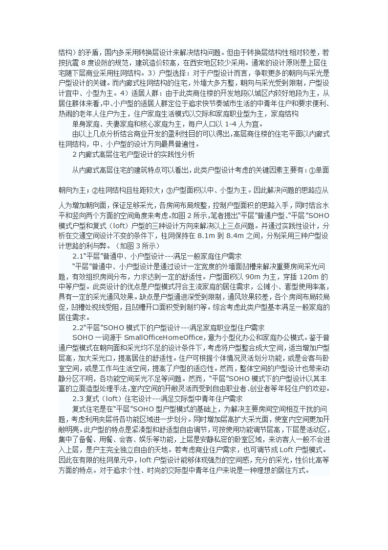 西安地区内廊式高层商住户型设计思路的探讨_复式住宅.docx第2页