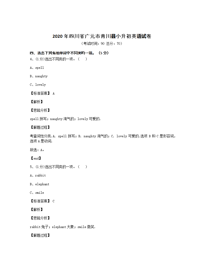 2020年四川省广元市青川县小升初英语试卷.docx第1页