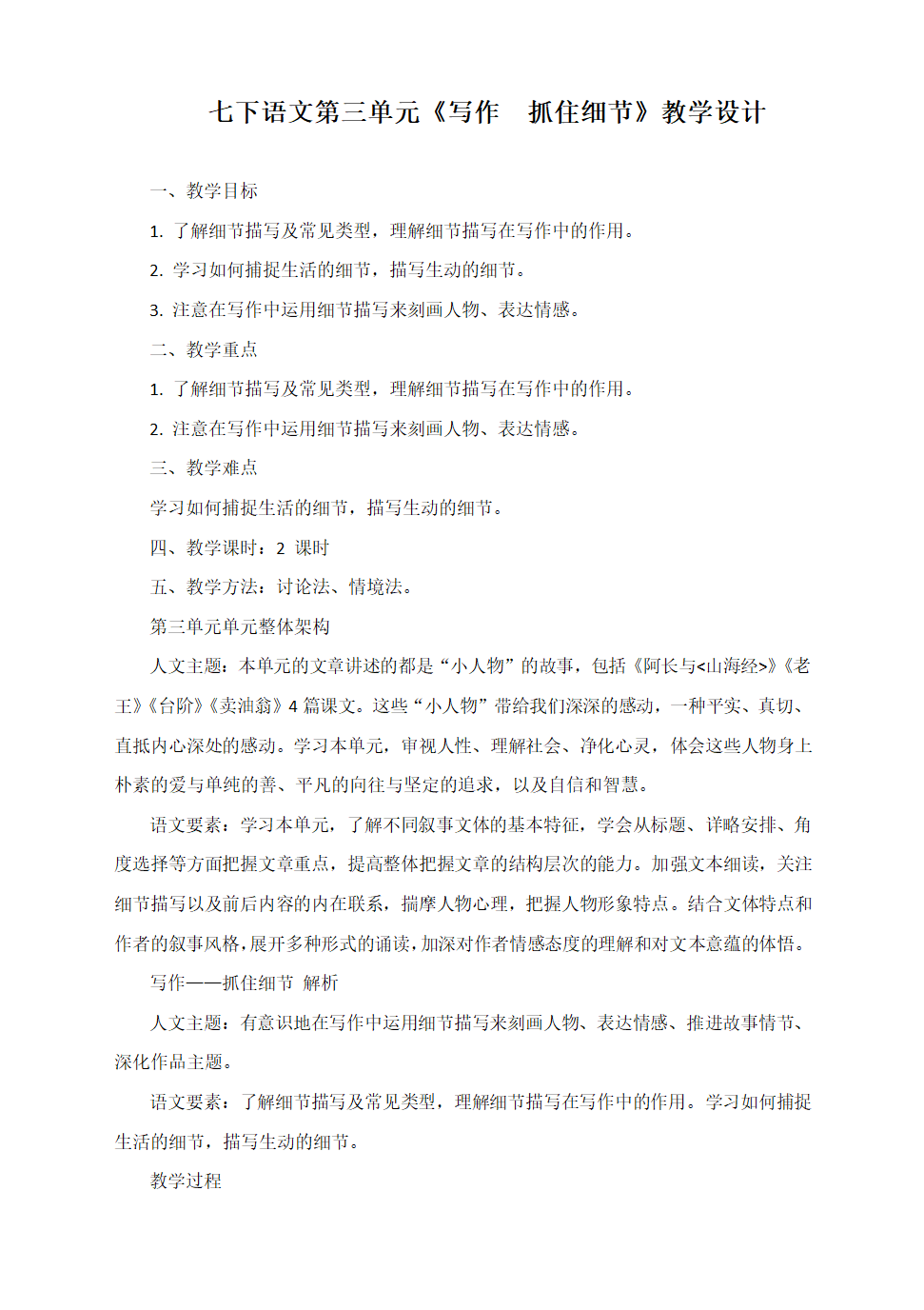 部编语文七下第三单元写作《抓住细节》教学设计.doc第1页