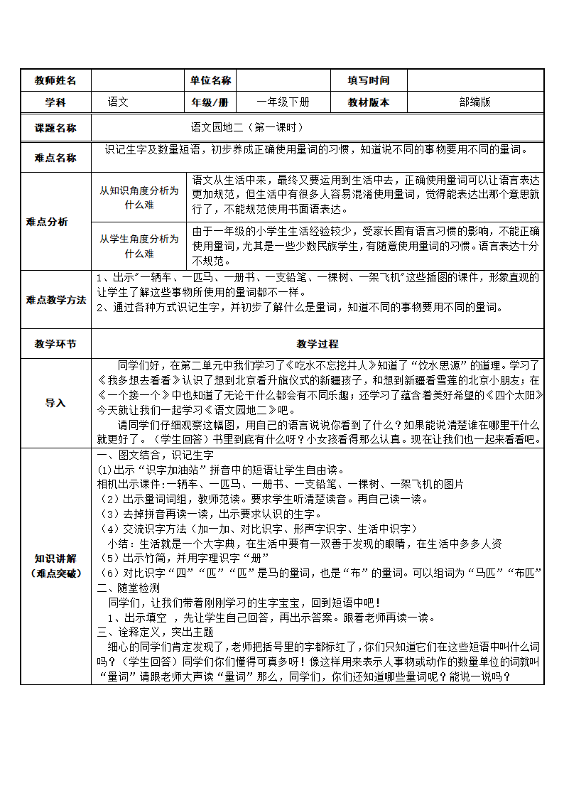 小学语文一年级下册 语文园地二 第一课时 表格式教案.doc第1页