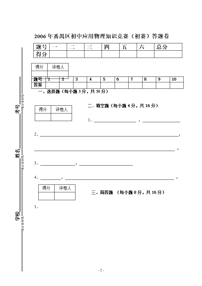 2006年番禺区初中应用物理知识竞赛（初赛）试卷.doc第5页