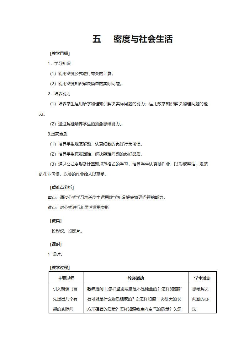 人教版九年级物理《密度与社会生活》教案.doc