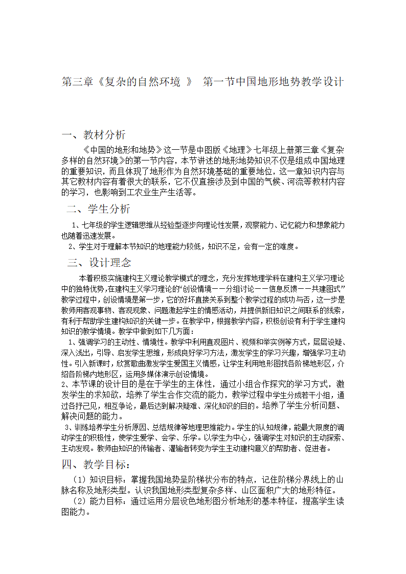 中图版地理七年级上册 第三章 第一节 中国的地势与地形 教案.doc