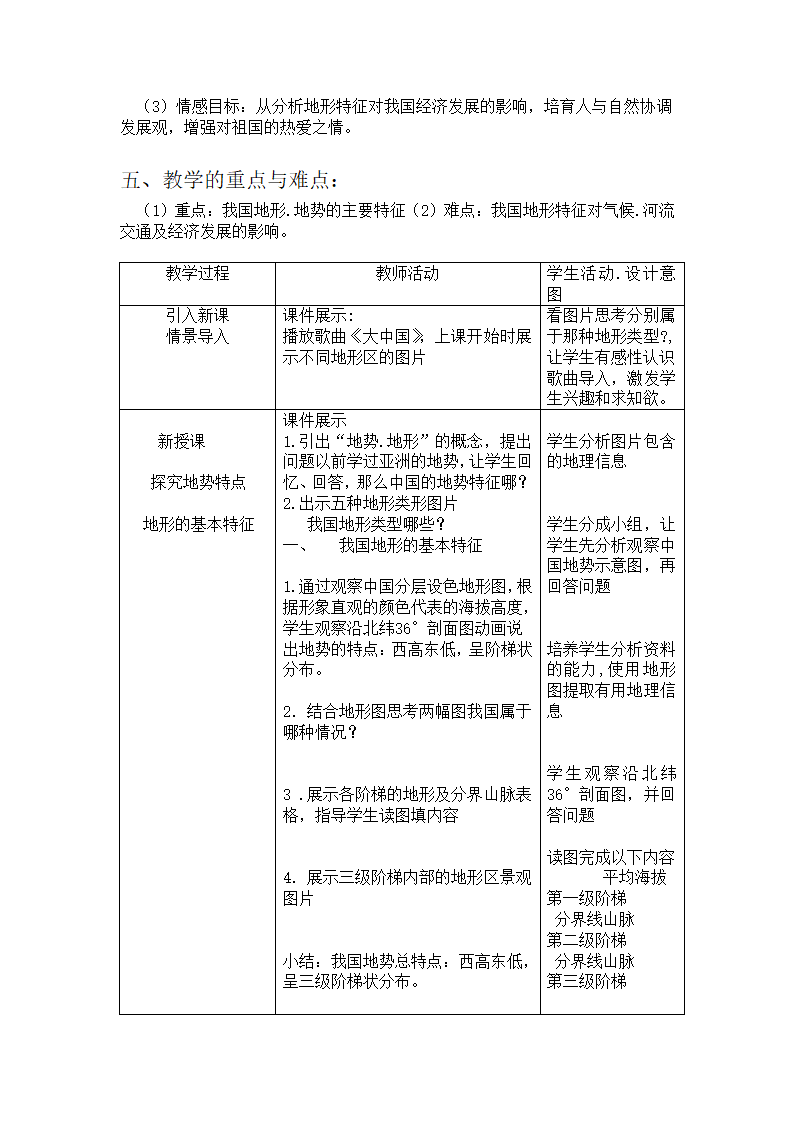 中图版地理七年级上册 第三章 第一节 中国的地势与地形 教案.doc第2页