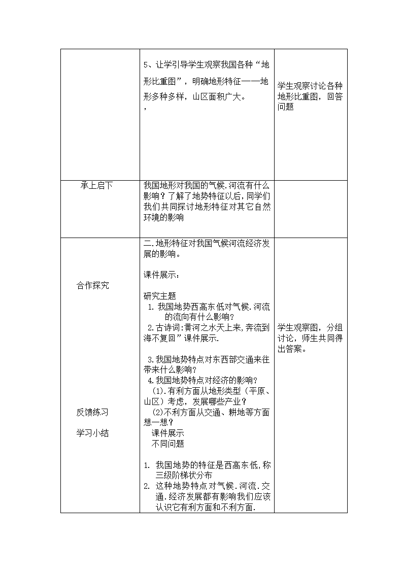 中图版地理七年级上册 第三章 第一节 中国的地势与地形 教案.doc第3页