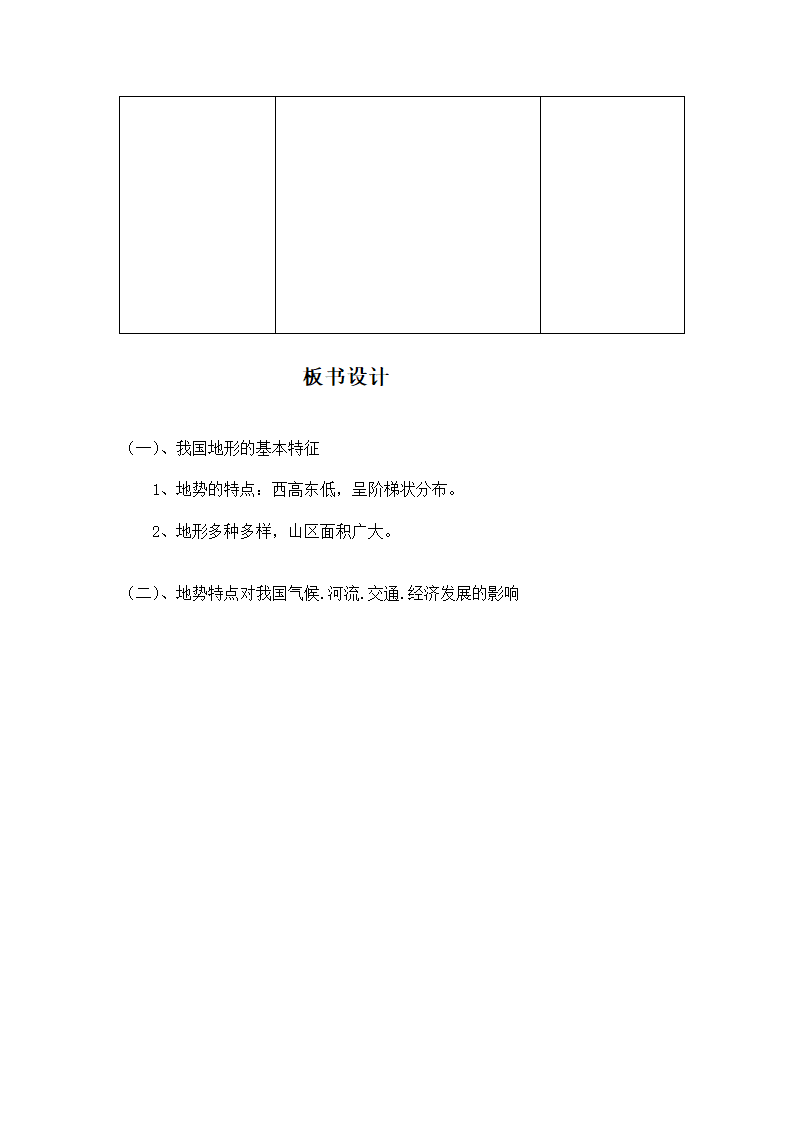 中图版地理七年级上册 第三章 第一节 中国的地势与地形 教案.doc第4页