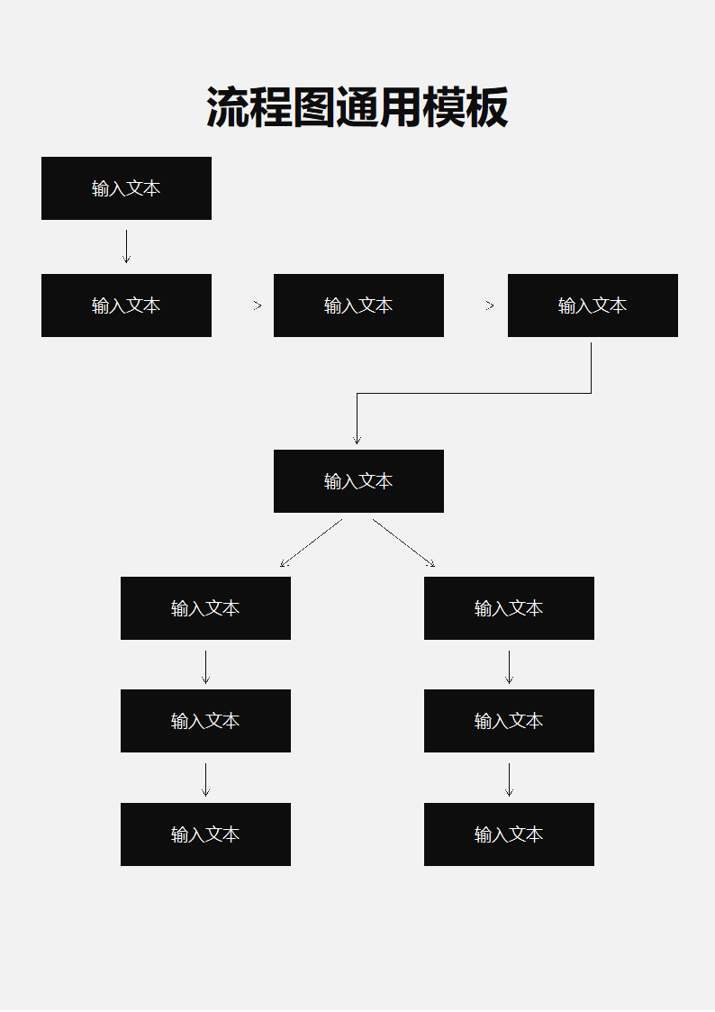 流程图通用模板.docx