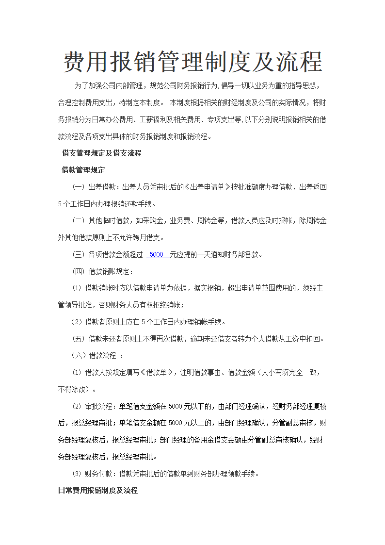 费用报销管理制度及流程.docx