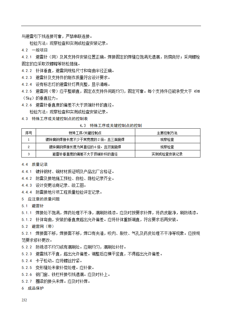 接闪器安装施工工艺标准.doc第3页