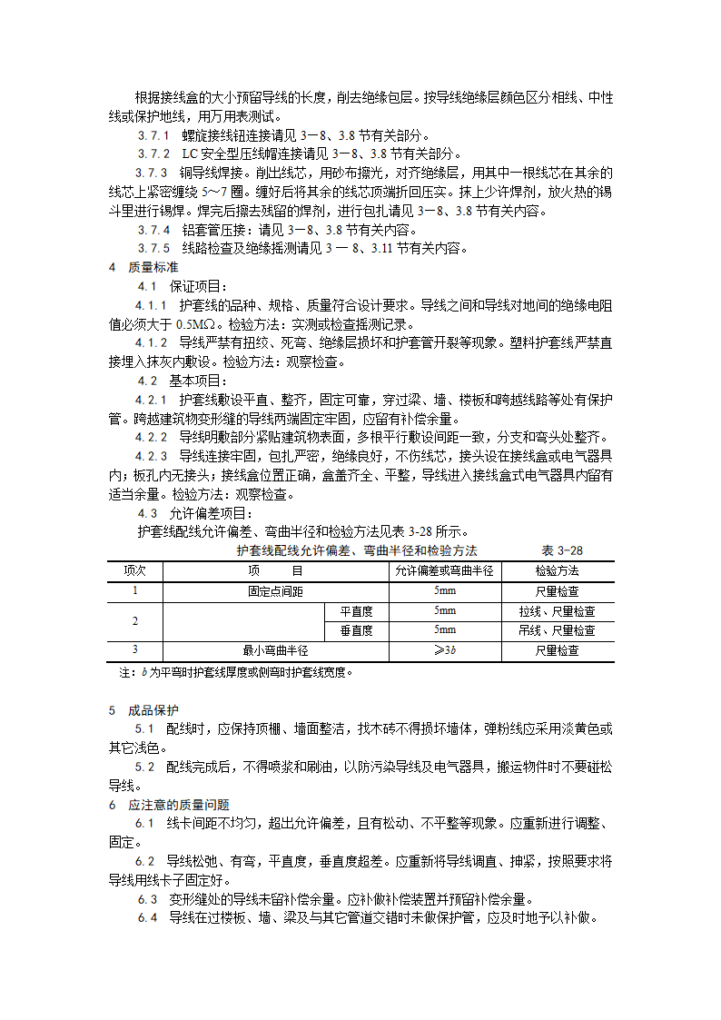 塑料护套线配线工艺.doc第2页