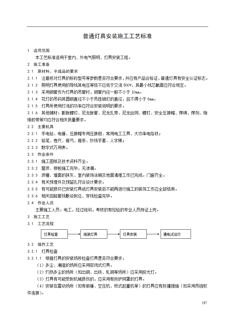 普通灯具安装施工工艺标准.doc第1页