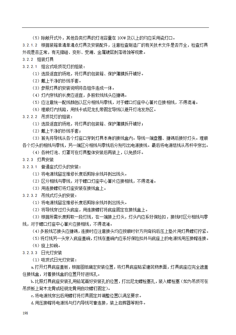 普通灯具安装施工工艺标准.doc第2页