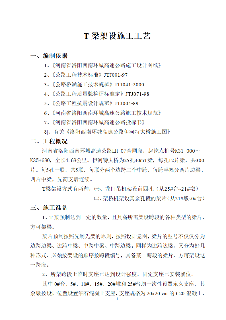 T梁架设施工工艺.doc第2页