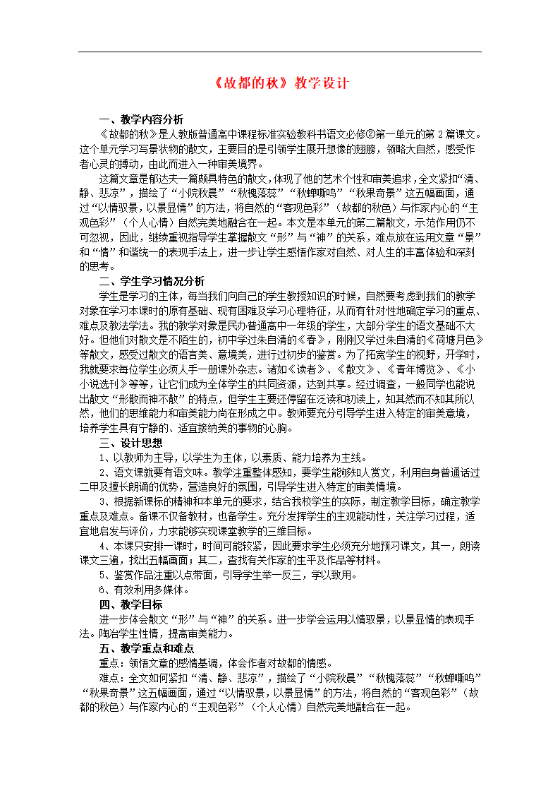 高中语文 1.2《故都的秋》教案 新人教版必修2.doc第1页