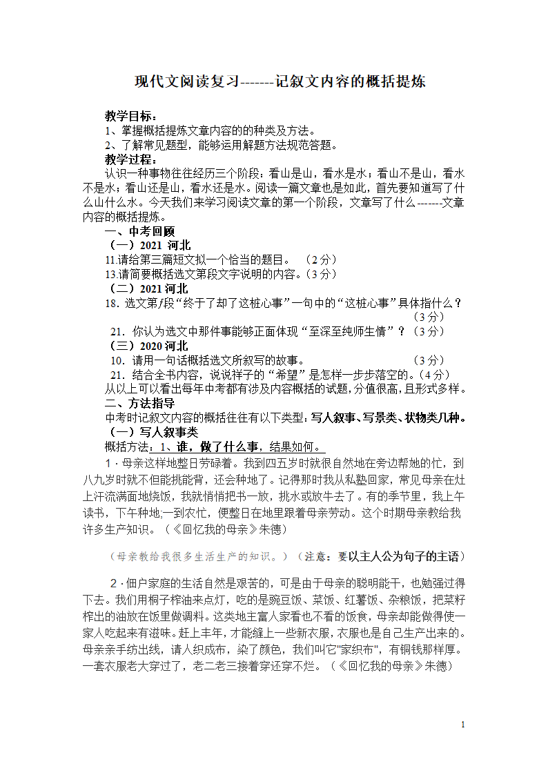 中考语文现代文阅读复习 记叙文内容的概括提炼 教案.doc