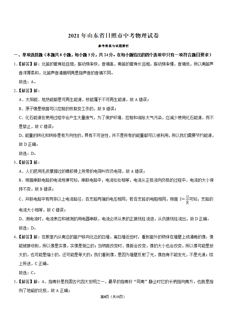 2021年山东省日照市中考物理试卷（含答案）.doc第8页