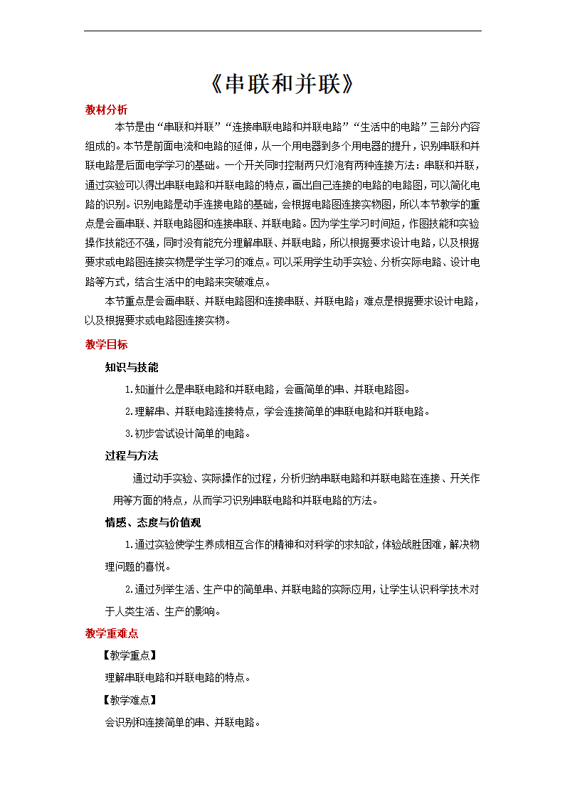 人教版九年级物理全册15.3《串联和并联》  教案设计.doc