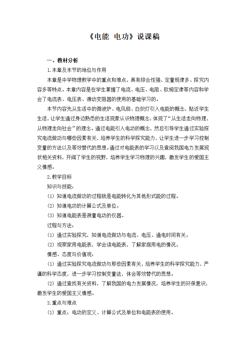 教科版九年级物理 第6章《电能 电功》说课稿.doc第1页