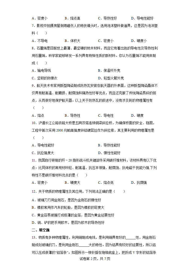 苏科版八年级下册6.5物质的物理属性 同步练习（含解析）.doc第2页