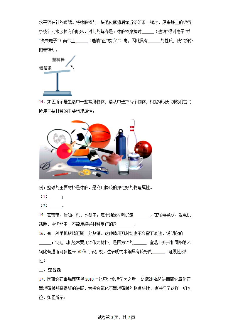 苏科版八年级下册6.5物质的物理属性 同步练习（含解析）.doc第3页