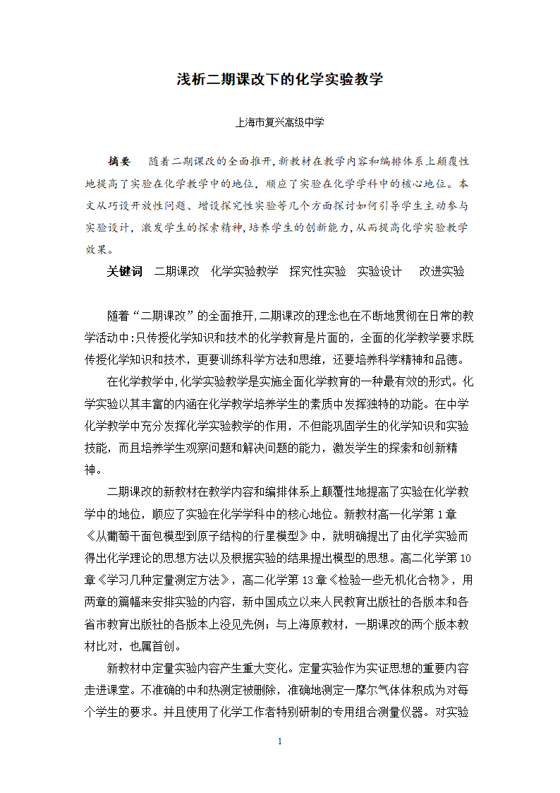 教师论文：浅析二期课改下的化学实验教学.doc第1页