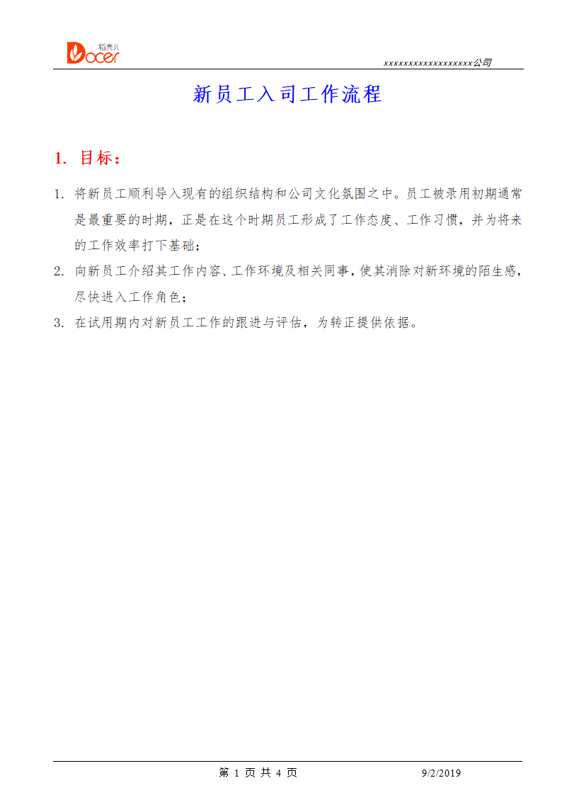 新员工入司工作流程.docx