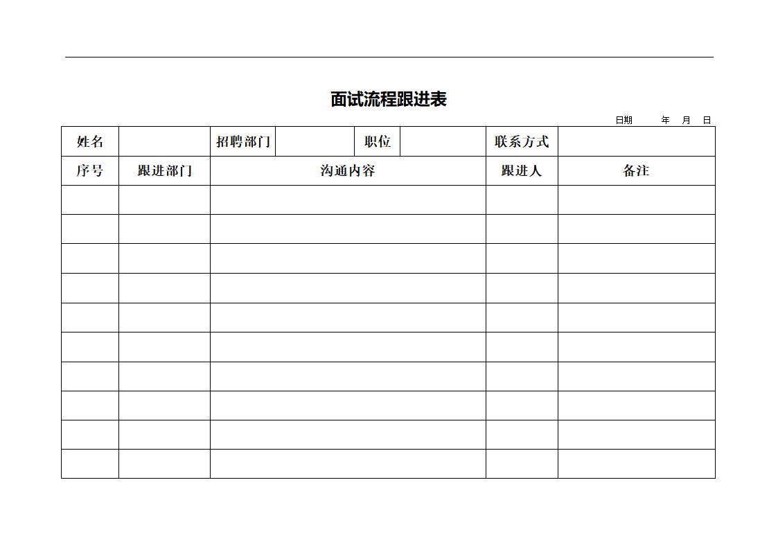 面试流程跟进表.docx