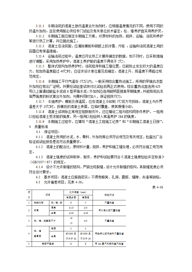 现浇框架结构混凝土浇筑施工工艺标准.doc第4页