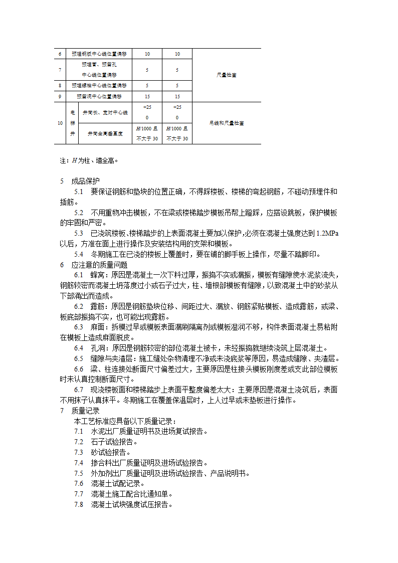 现浇框架结构混凝土浇筑施工工艺标准.doc第5页