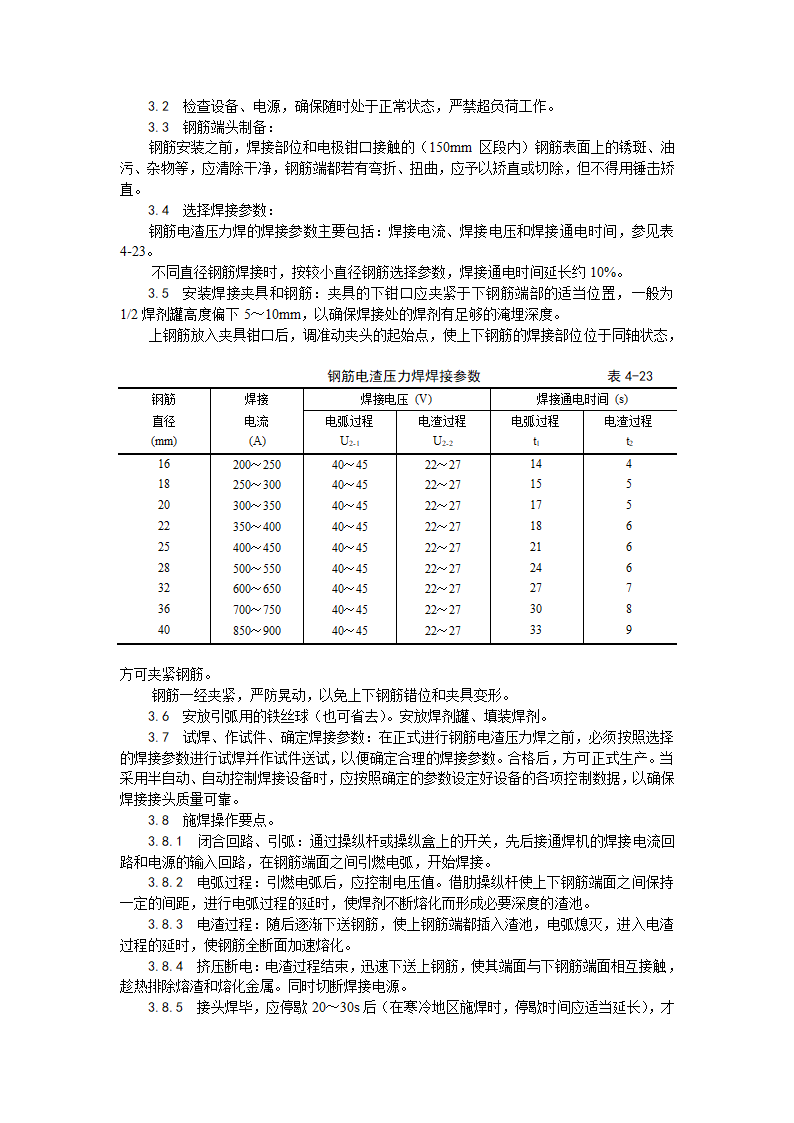 某地区钢筋电渣压力焊施工工艺详细文档.doc第2页