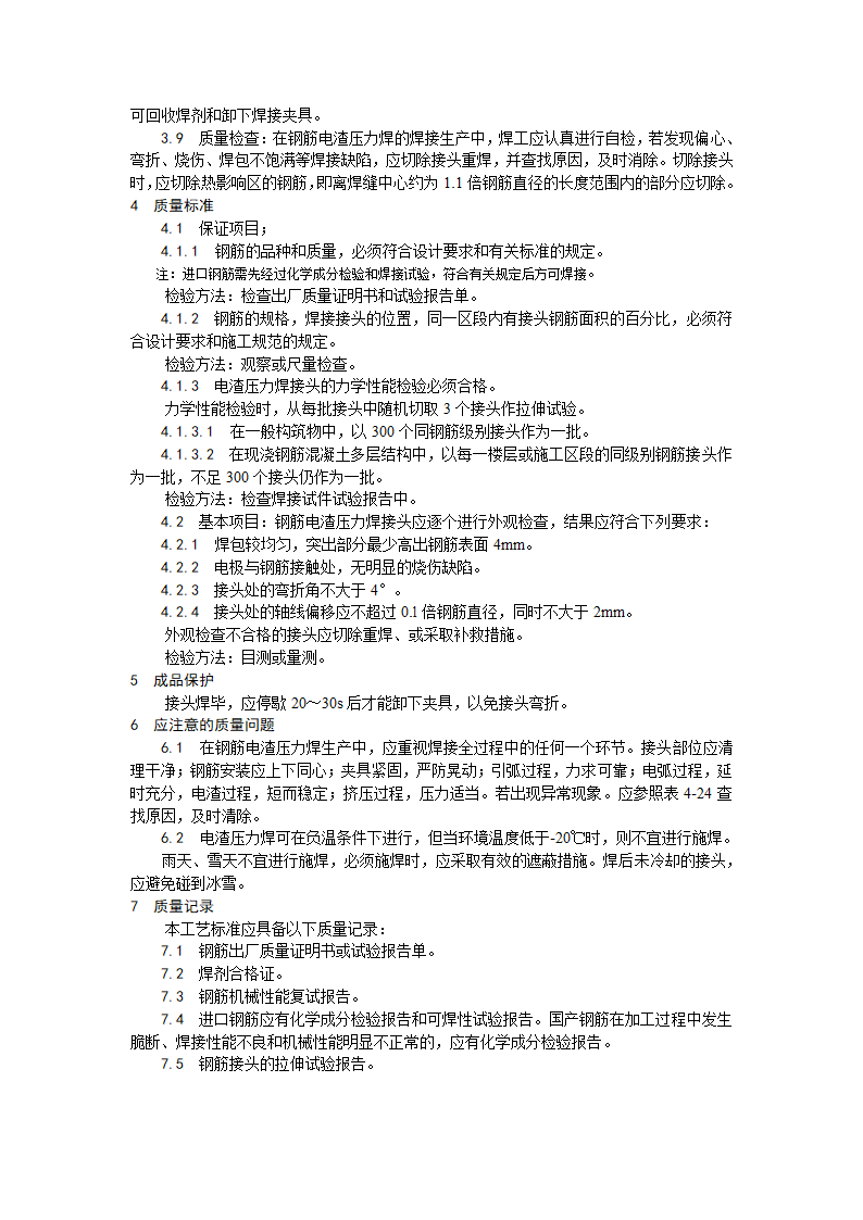 某地区钢筋电渣压力焊施工工艺详细文档.doc第3页