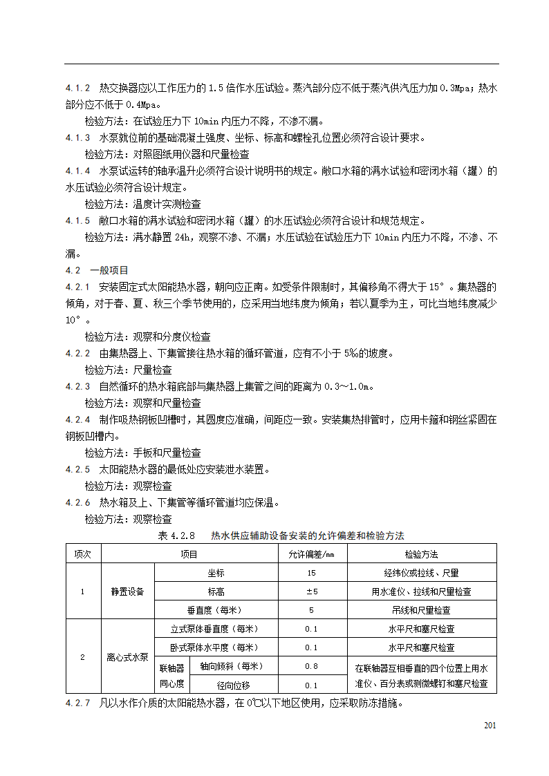 室内热水供应系统辅助设备安装工艺标准.doc第2页