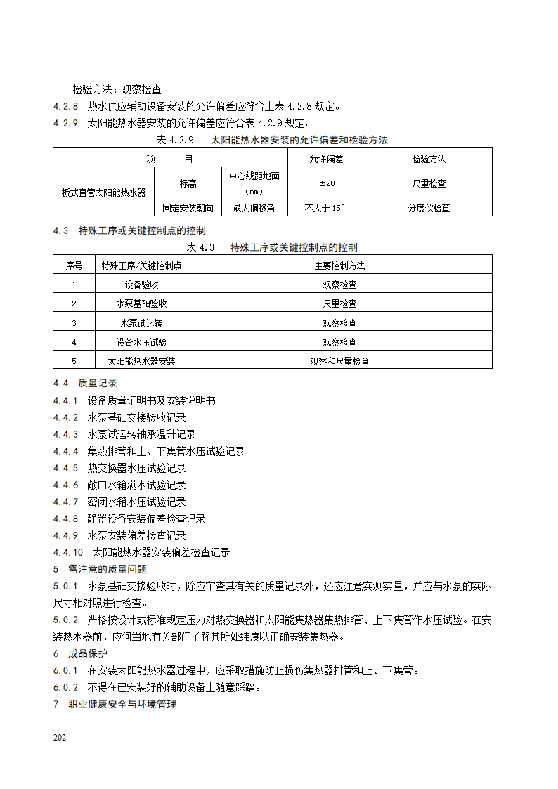 室内热水供应系统辅助设备安装工艺标准.doc第3页