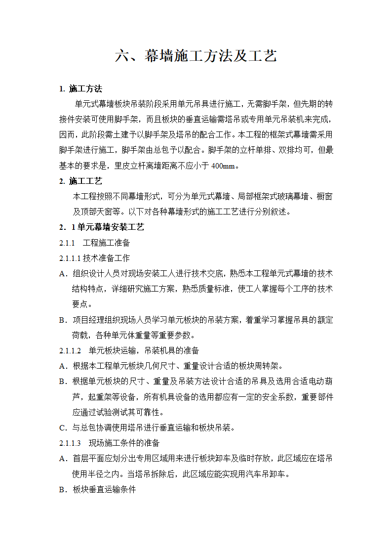 单元式幕墙板块吊装施工方法及工艺参考.doc第1页